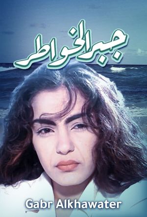 Gabr el-Khawater's poster