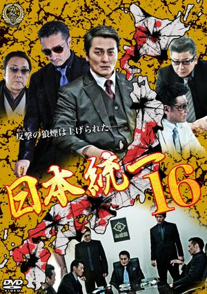 Unification Of Japan 16's poster image