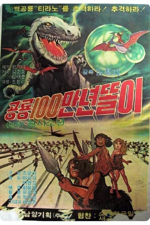 공룡 100만년 똘이's poster image