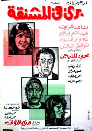 برئ في المشنقة's poster