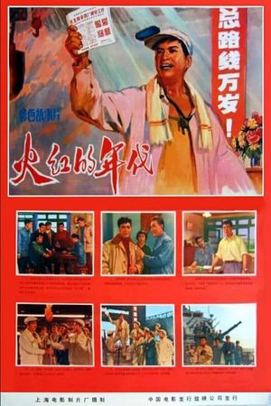 Huo hong de nian dai's poster