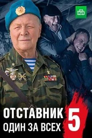 Отставник. Спасти врага's poster