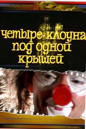 Four Clowns Under One Roof's poster