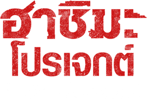 Hashima Project's poster