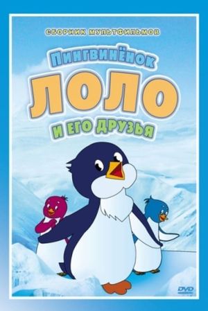 The Adventures of Scamper the Penguin's poster