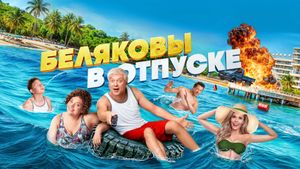 Belyakovy v otpuske's poster