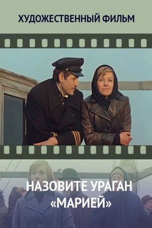 Назовите ураган «Марией»'s poster