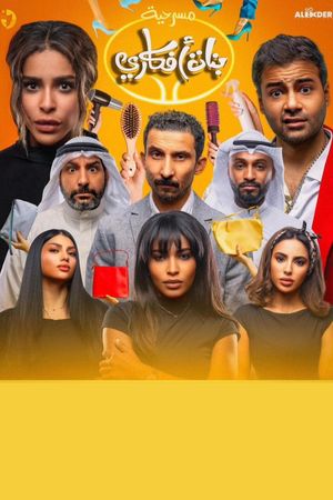 بنات أفكاري's poster