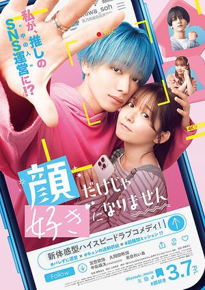 顔だけじゃ好きになりません's poster
