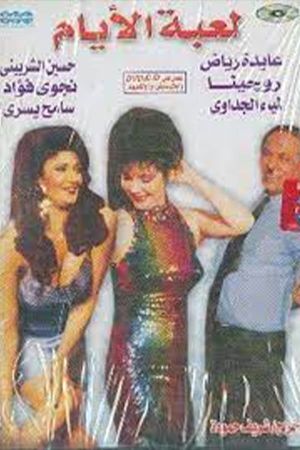 Leabat El-Ayam's poster