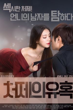 Sister-in-law's Seduction's poster