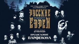 Russkie evrei. Film pervyy. Do revolutsii's poster