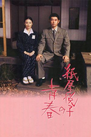 The Youth of Kamiya Etsuko's poster