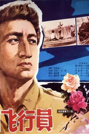 Yi ge mei guo fei xing yuan's poster