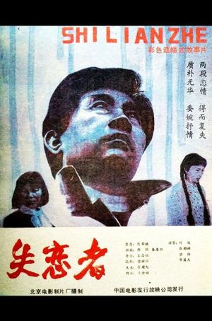 Shi lian zhe's poster image