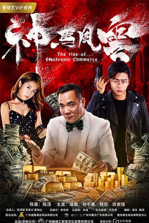 神马风云's poster