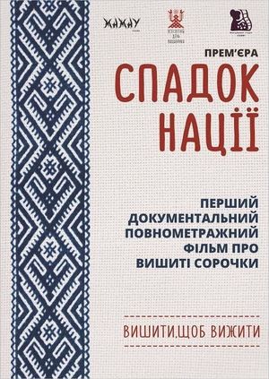 Спадок нації's poster