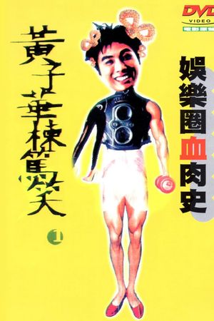 娛樂圈血肉史's poster image