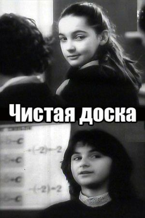 სუფთა დაფა's poster