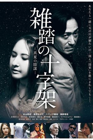 Zattō no jūjika manatsu no inbō's poster