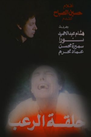 Halqat alrueb's poster