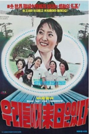 우리에게 내일은 있다's poster