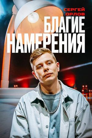Sergey Orlov: Pure Intentions's poster