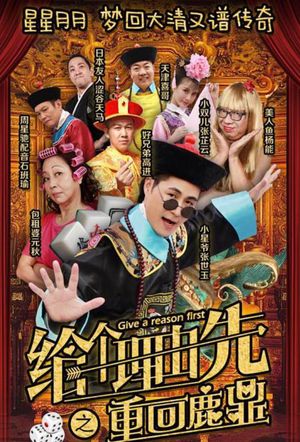 给个理由先之重回鹿鼎's poster