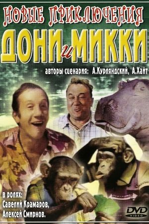 Новые приключения Дони и Микки's poster