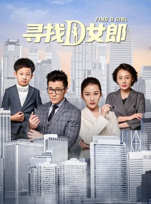 寻找D女郎's poster