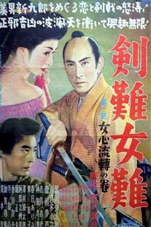 Kennan jonan: Dai ichibu: Onna gokoro ruten no maki's poster