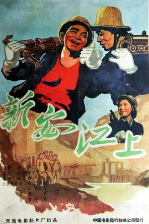 新安江上's poster