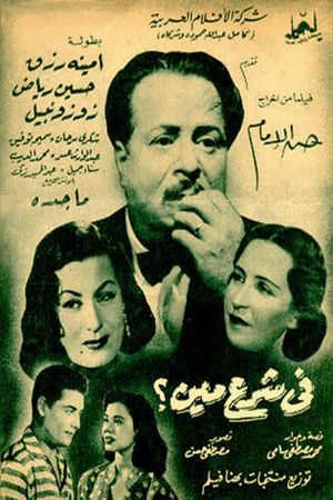 في شرع مين's poster