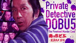 Private Detective DOBU 5: The Pinwheel Murder Case's poster