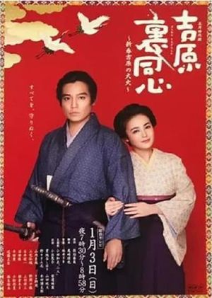吉原裏同心～新春吉原の大火～'s poster