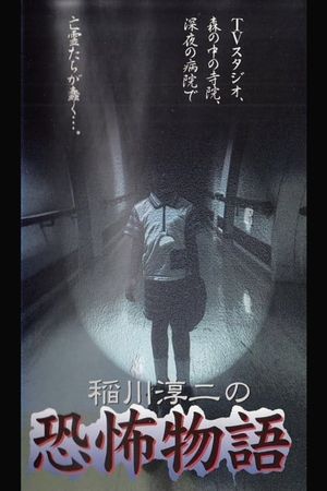 Junji Inagawa's the Story of Terror's poster