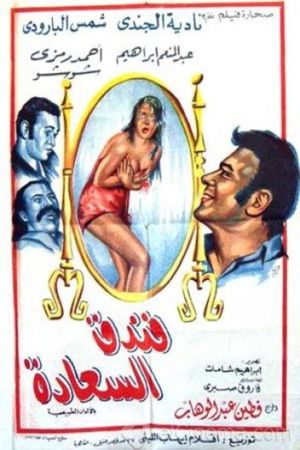 Joy Hotel's poster