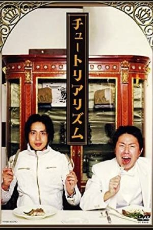 チュートリアリズム's poster