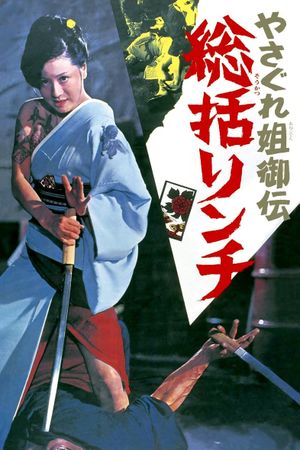 Female Yakuza Tale: Inquisition and Torture's poster