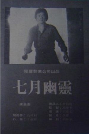 July Spirit's poster