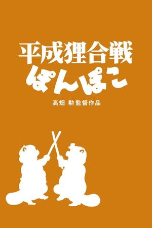 Pom Poko's poster