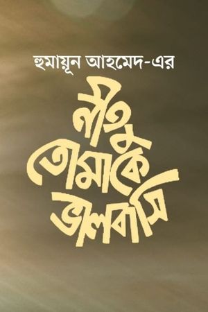 Neetu Tomake Bhalobashi's poster