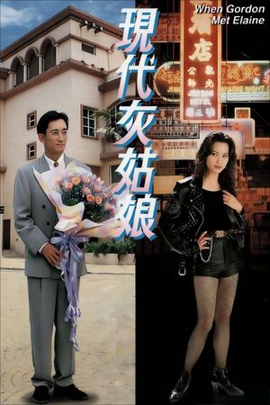 现代灰姑娘's poster