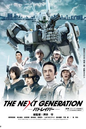 THE NEXT GENERATION パトレイバー 第1章's poster