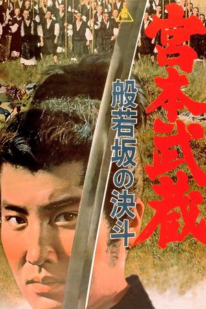 Miyamoto Musashi II: Duel at Hannya Hill's poster