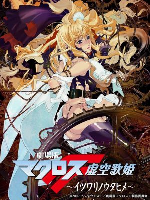 Macross Frontier: The False Songstress's poster
