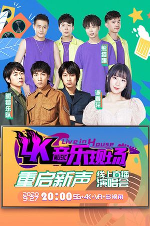 4K音乐现场·重启新声 线上直播演唱会's poster