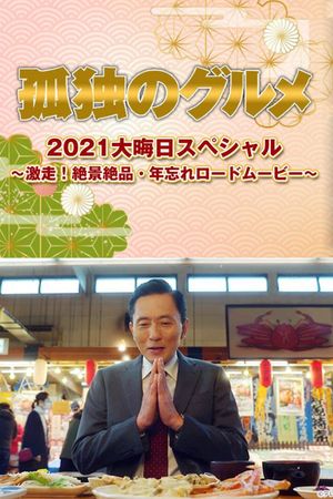 孤独のグルメ2021大晦日スペシャル～激走！絶景絶品・年忘れロードムービー's poster