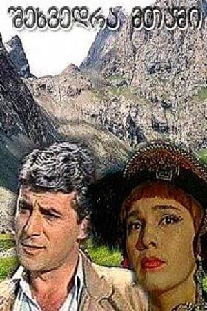 Shekhvedra mtashi's poster