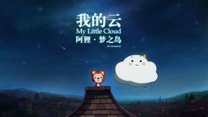 阿狸梦之岛·我的云‎'s poster